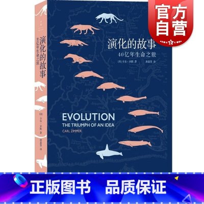 [正版]演化的故事:40亿年生命之旅 生物演化史经典重版豆瓣高分书展现科学精妙之美上海人民出版社世纪文景图书籍