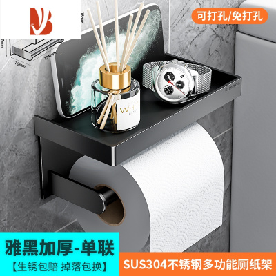 三维工匠免打孔卷纸架壁挂式手机置物架304不锈钢厕所纸巾架卫生间卷纸盒 304雅黑加厚带钩单联[打孔/免打孔]