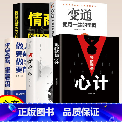 [共5本]情商+变通+心计+博弈+策略 [正版]博弈论 经商谋略人际交往为人处世商业谈判博弈心理学基础情商高就是会为人处