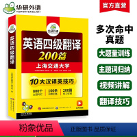 四级翻译 [正版]备考2024年6月大学英语四级翻译200篇专项训练书可搭四级考试英语真题试卷模拟预测CET4级词汇听力