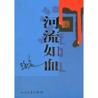 正版新书]河流如血海岩9787020047550