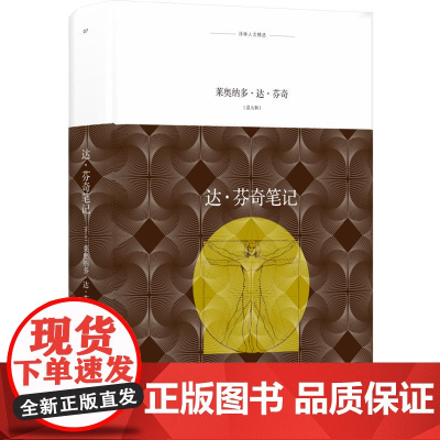 译林人文精选:达·芬奇笔记 莱奥纳多·达·芬奇 译林出版社 正版书籍