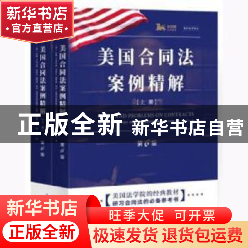 正版 美国合同法案例精解 (美)约翰·卡拉马里[等]著 上海人民出版