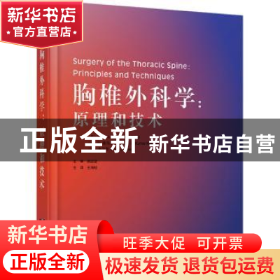 正版 胸椎外科学:原理和技术:principles and techniques
