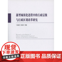 新型城镇化进程中的行政层级与行政区划改革研究 冯俏彬,安森东 等著 商务