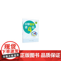 小学数学进阶.四年级下册