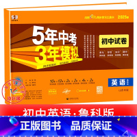 英语[鲁教版] 七年级下 [正版]2025新五年中考三年模拟七年级下册测试卷全套八九上下册语文数学英语物理生物政治历史地