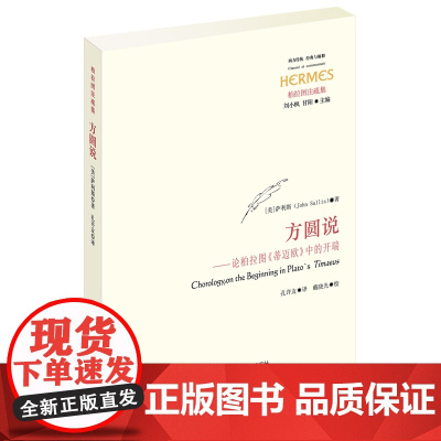 方圆说-论柏拉图《蒂迈欧》中的开端(柏拉图注疏集 解说宇宙和世界起源的 萨利斯 华东师范大学出版社 正版书籍