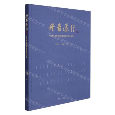 [N]丹青远行(中国艺术研究院国画院写生作品集)-9787503971921