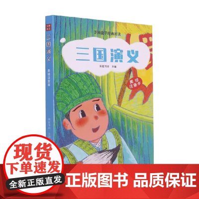 三国演义 蚂蚁书坊 编著 儿童文学