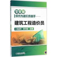 正版新书]零基础成长为造价员高手:建筑工程造价员张淑芬978711