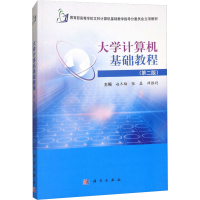 醉染图书大学计算机基础教程(第2版)9787030453617