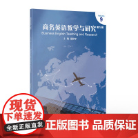 商务英语教学与研究论丛:商务英语教学与研究 (第9辑)