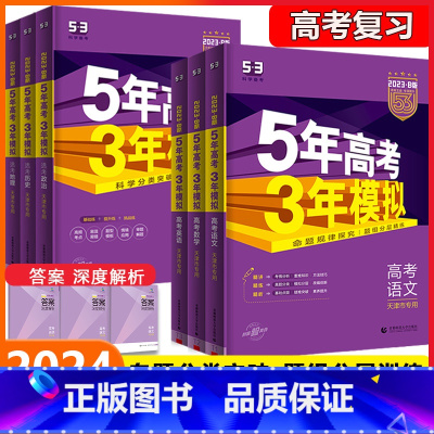 -------2024-B版 五年高考三年模拟 [天津市专用]------- 五年高考三年模拟B版 天津专用 [正版]天