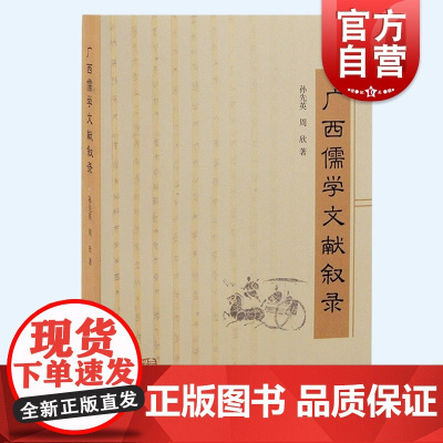 广西儒学文献叙录 孙先英周欣著作上海古籍出版社中国哲学史学理论