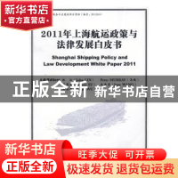 正版 2011年上海航运政策与法律发展白皮书 林江(John LIN)[等]主