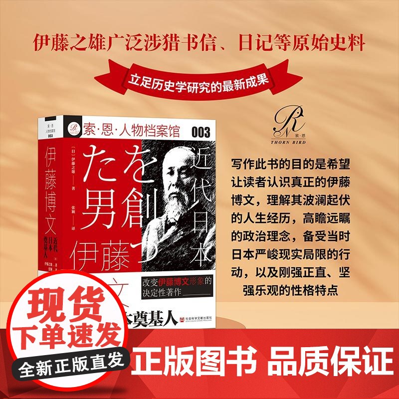 伊藤博文 近代日本奠基人 伊藤之雄 索恩丛书 人物档案馆 社会科学文献出版社正版 安重根 明治维新 福泽谕吉 侵华