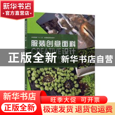 正版 服装创意面料设计(第3版纺织服装十三五部委级规划教材) 编