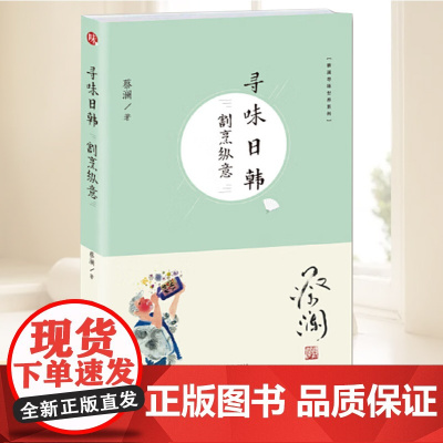 蔡澜寻味世界系列 寻味日韩:割烹纵意 寻味中国日韩南半球欧洲 蔡澜的全球寻味之旅行食记 跟着蔡澜好好吃饭各地饮食文化