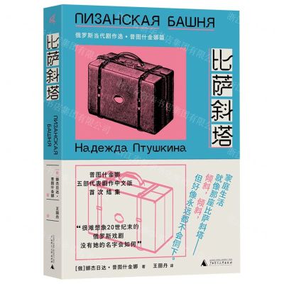 [N]比萨斜塔(俄罗斯当代剧作选普图什金娜篇)-9787559850690