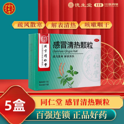 [5盒]同仁堂感冒清热颗粒12g*10袋/盒*5盒风寒感冒头痛发热咳嗽咽干