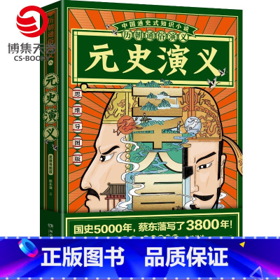 [正版]赠思维导图历朝通俗演义 元史演义 蔡东藩 清史元史明史宋史唐史五代史南北史两晋前汉后汉演义历代历史小说书籍