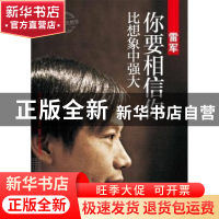 正版 雷军:你要相信你比想象中强大 龙隐著 文汇出版社 978754961
