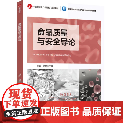 教材.食品质量与安全导论中国轻工业十四五规划教材/高等学校食品质量与安全专业适用教材刘玲马良主编出版年份2024年最新印