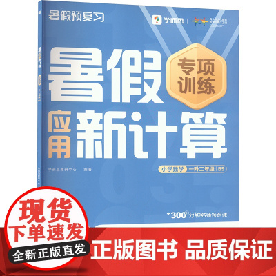暑假应用新计算 小学数学 一升二年级 BS . 著 学而思教研中心 编 小学教辅文教 正版图书籍 四川辞书出版社