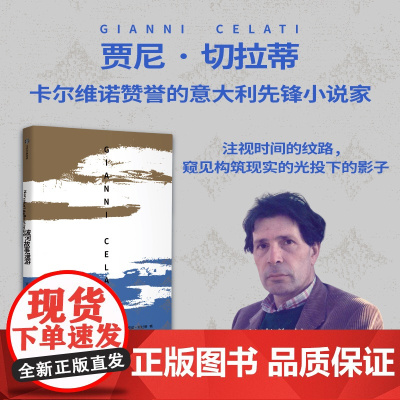 波河故事漫游 贾尼切拉蒂著 卡尔维诺赞誉的意大利先锋小说家 像考古学家那样在波河平原的现代生活中重新发现日常的奇异