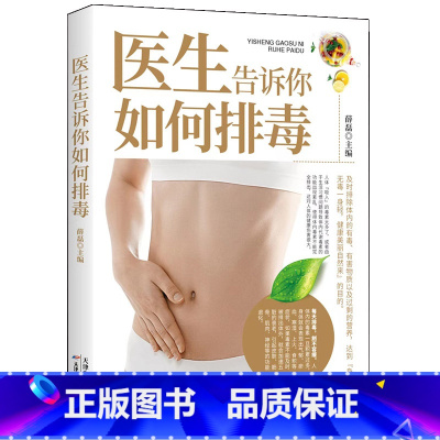 [正版]医生告诉你如何排毒 中医食谱菜谱食物怎么吃营养护理手册减肥瘦身养颜排毒养生全集心肝脾胃肾病自我调养癌症食疗生活