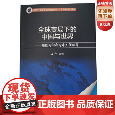 全球变局下的中国与世界:看国际知名专家如何破局 方力主编 北京科技战略决策咨询中心(北科智库)丛书