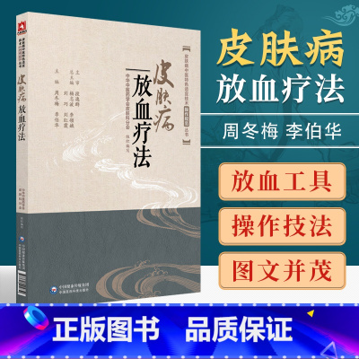 [正版]皮肤病放血疗法皮肤病中医特色适宜技术操作规范丛书中医皮肤病学书籍刺络放血针刺疗法针灸学书自学参考书中国医药科技
