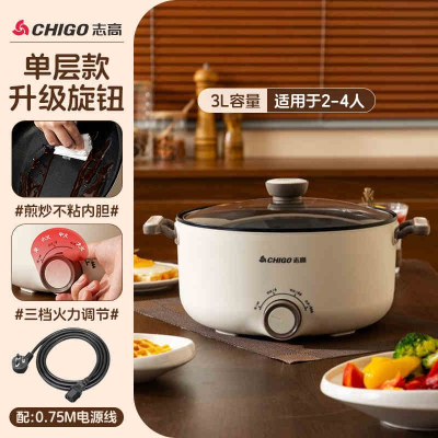志高(CHIGO)电炒锅多功能家用炒菜锅一体式插电不粘锅电热锅煎蒸电煮锅4L_3L单层款旋钮开关不粘内胆-配电源线