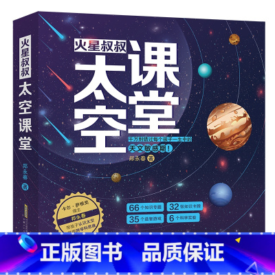 火星叔叔太空课堂. 从太空看地球 [正版]火星叔叔太空课堂全4册千万别错过每个孩子一生中的天文敏感期太阳系银河系大黑洞中
