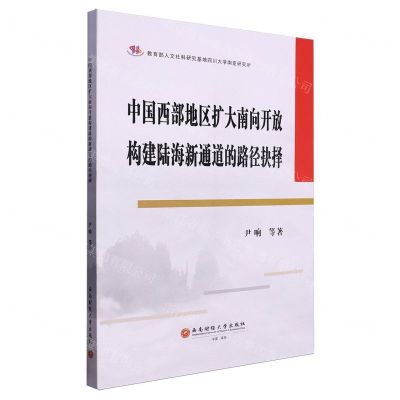 [N]中国西部地区扩大南向开放构建陆海新通道的路径抉择-9787550461390