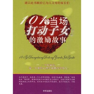 正版新书]101个当场打动子女的激励故事孟凡 编著9787806009390