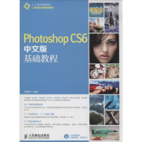 [M]Photoshop CS6中文版基础教程-9787115344663