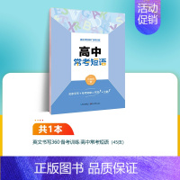 [单册]高中常考短语-国标体/斜体 [正版]衡水体英语字帖高中生英语满分作文意大利斜体国标体高考硬笔书法临摹练字帖练字本