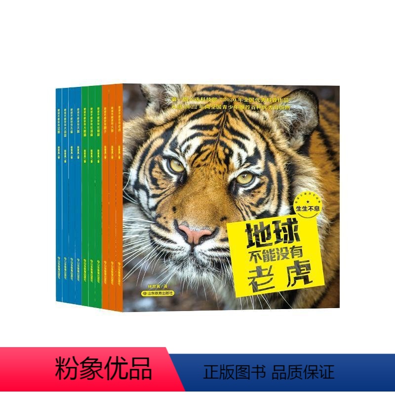 地球不能没有动物-生生不息 [正版]地球不能没有动物全10册全国科普作品向全国青少年的百种读物升级版6-12岁林育真著少