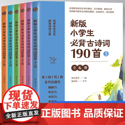 视频讲解]新版小学生必背古诗词190首全6册 必背古诗词75十80人教版1-6年级必背古诗文 唐诗300首宋词一二三四五