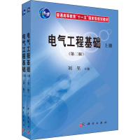 [M]电气工程基础(第2版)(全2册) 刘笙 编 -9787030215031