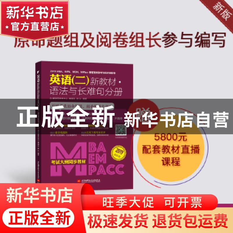 正版 2019 MBA、MPA、MEM、MPAcc等管理类联考与经济类联考英语(