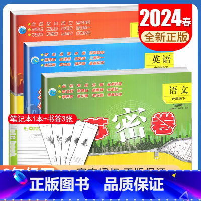 [正版]2024春江苏密卷六年级下册 人教版语文苏教版数学译林版英语江苏 6年级下试卷 同步小学课时单元期中期末测试卷