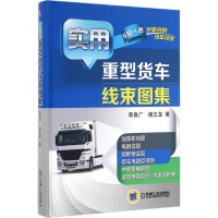 醉染图书实用重型货车线束图集9787111542940