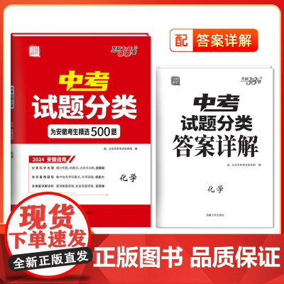 正版书籍 天利38套 2024 化学 安徽中考试题分类