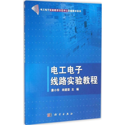 [M]电工电子线路实验教程-9787030315786