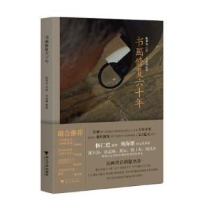 正版新书]书画修复六十年张孝宅,韦丽娟9787308206662
