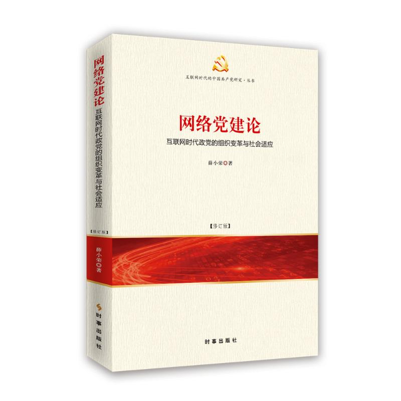 [M]网络党建论 互联网时代政党的组织变革与社会适应(修订版)-9787519502546