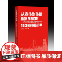 从宣传到传播:广州日报近年主题报道经典案例剖析 赵东方、汤新颖 广东南方日报出版社 正版书籍